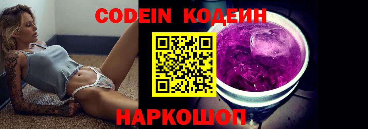 Кодеин Purple Drank Северск